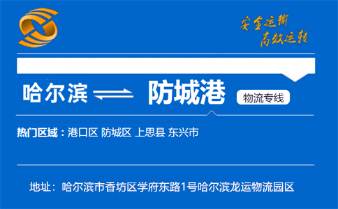 优质哈尔滨到防城港物流专线