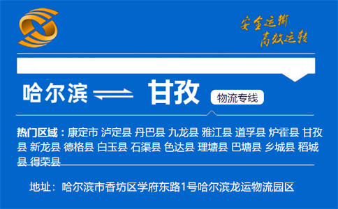优质哈尔滨到甘孜物流专线