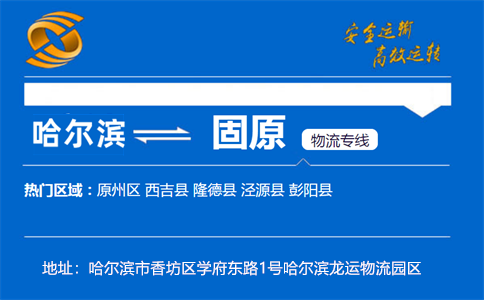 优质哈尔滨到固原物流专线