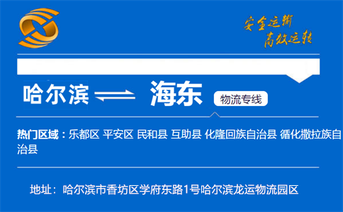 优质哈尔滨到海东物流专线