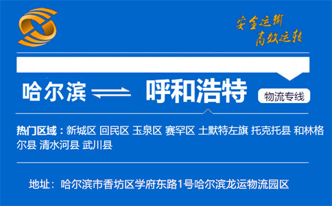 优质哈尔滨到呼和浩特物流专线