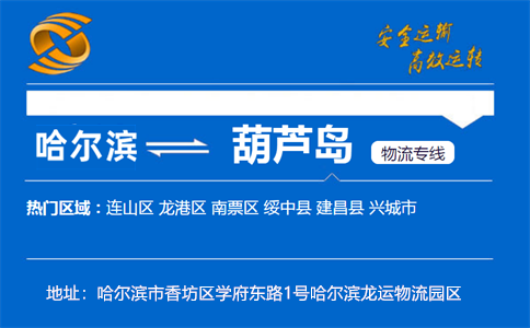 优质哈尔滨到葫芦岛物流专线