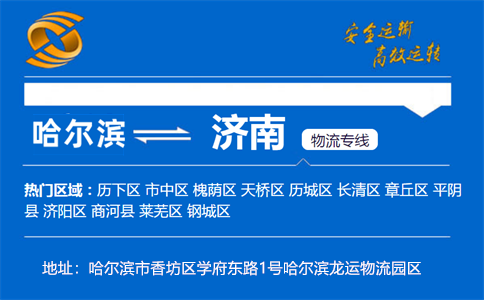 优质哈尔滨到济南物流专线