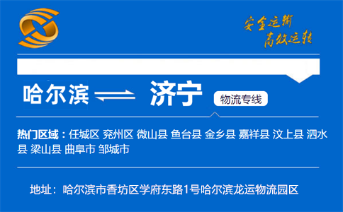 优质哈尔滨到济宁物流专线