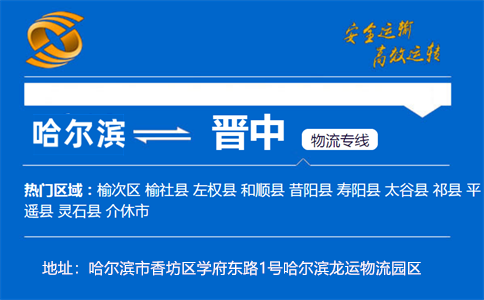 优质哈尔滨到晋中物流专线