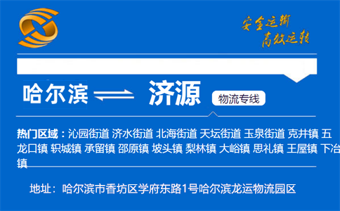 优质哈尔滨到济源物流专线