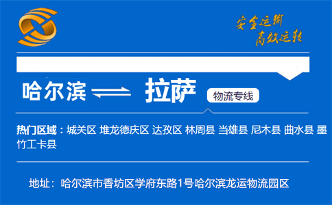 优质哈尔滨到拉萨物流专线