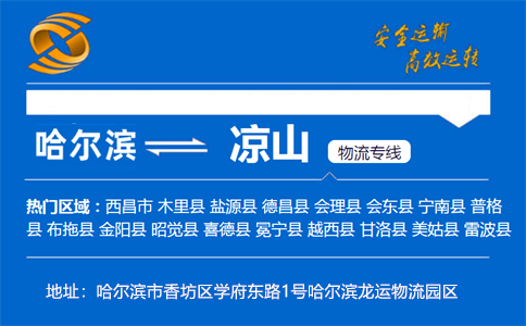 优质哈尔滨到凉山物流专线