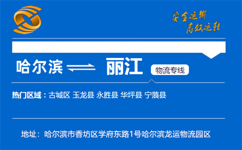 优质哈尔滨到丽江物流专线