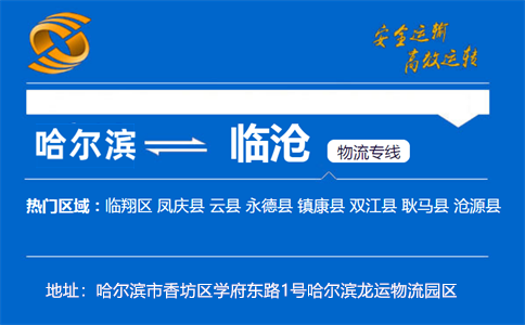 优质哈尔滨到临沧物流专线