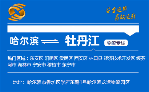 优质哈尔滨到牡丹江物流专线