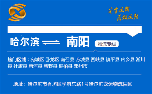 优质哈尔滨到南阳物流专线