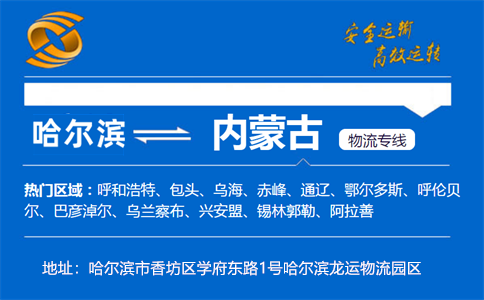 优质哈尔滨到内蒙古物流专线