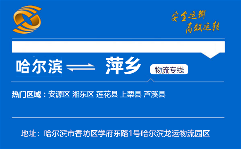 优质哈尔滨到萍乡物流专线