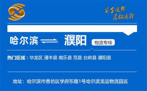 优质哈尔滨到濮阳物流专线