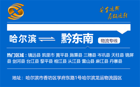 优质哈尔滨到黔东南物流专线