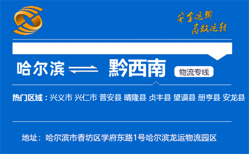 优质哈尔滨到黔西南物流专线