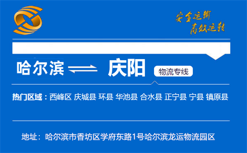 优质哈尔滨到庆阳物流专线