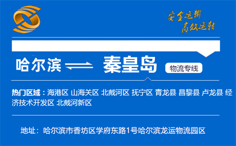 优质哈尔滨到秦皇岛物流专线