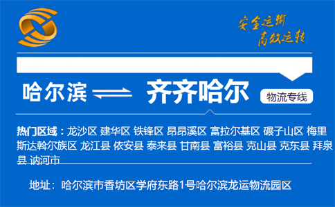 优质哈尔滨到齐齐哈尔物流专线