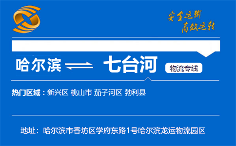 优质哈尔滨到七台河物流专线