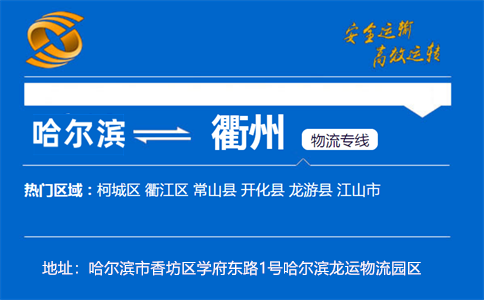 优质哈尔滨到衢州物流专线