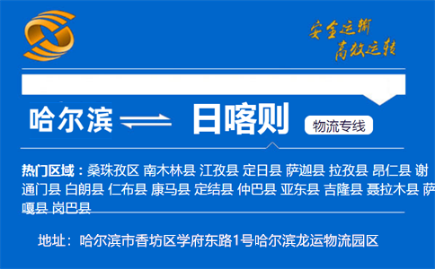 优质哈尔滨到日喀则物流专线