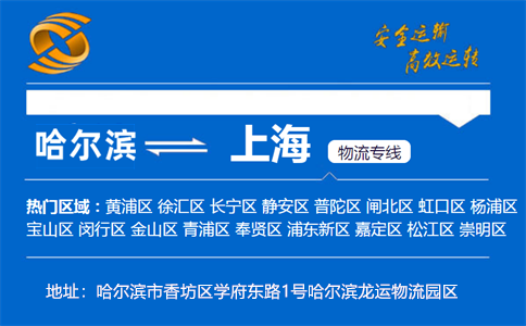 优质哈尔滨到上海物流专线