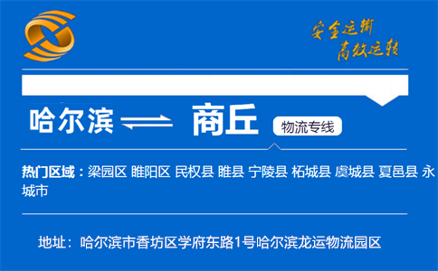 优质哈尔滨到商丘物流专线