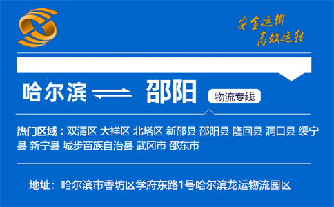 优质哈尔滨到邵阳物流专线