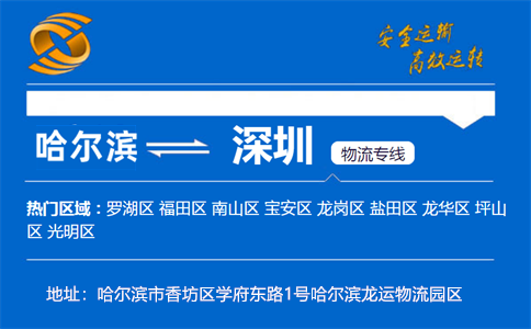 优质哈尔滨到深圳物流专线