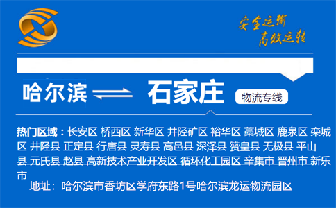 优质哈尔滨到石家庄物流专线