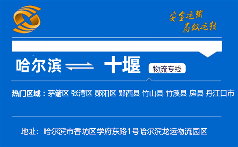 优质哈尔滨到十堰物流专线