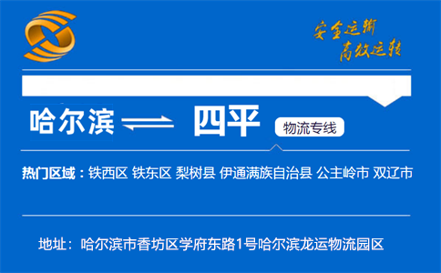 优质哈尔滨到四平物流专线