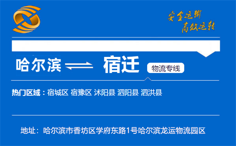 优质哈尔滨到宿迁物流专线