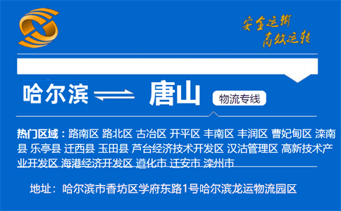 优质哈尔滨到唐山物流专线
