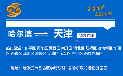 优质哈尔滨到天津物流专线