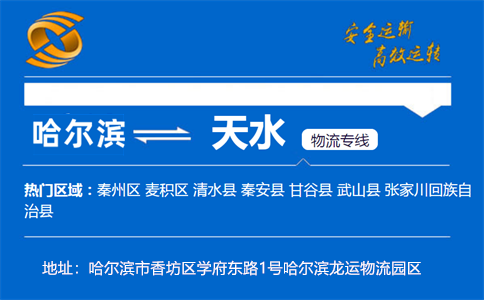 优质哈尔滨到天水物流专线