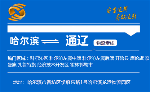 优质哈尔滨到通辽物流专线