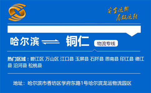 优质哈尔滨到铜仁物流专线