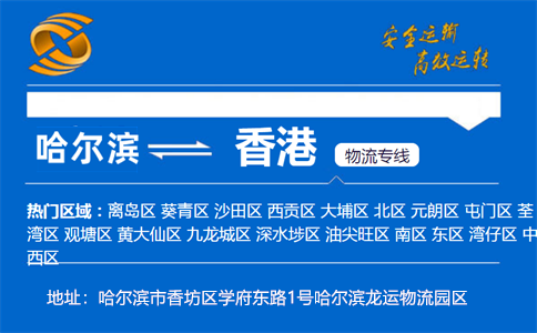 优质哈尔滨到香港物流专线