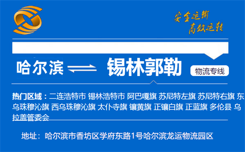 优质哈尔滨到锡林郭勒物流专线
