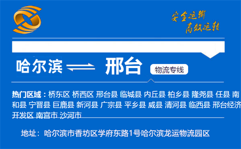 优质哈尔滨到邢台物流专线