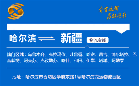 优质哈尔滨到新疆物流专线