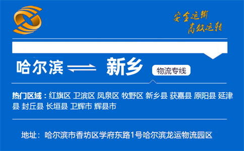 优质哈尔滨到新乡物流专线