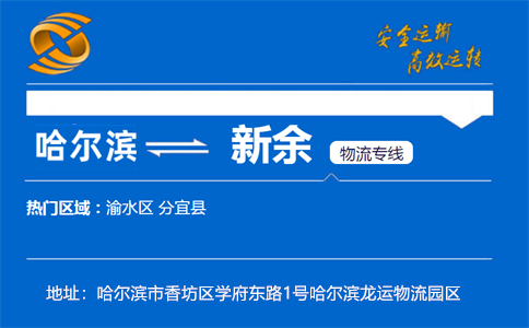优质哈尔滨到新余物流专线