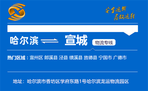 优质哈尔滨到宣城物流专线