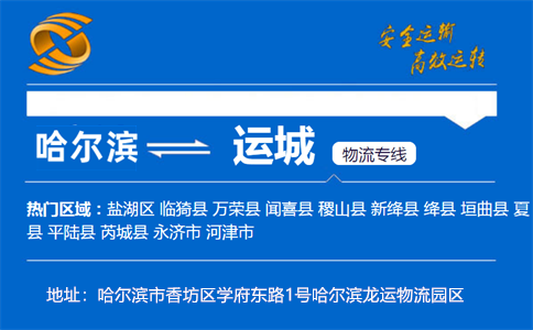 优质哈尔滨到运城物流专线