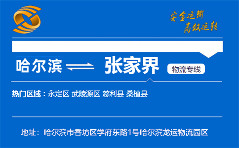 优质哈尔滨到张家界物流专线