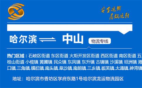 优质哈尔滨到中山物流专线